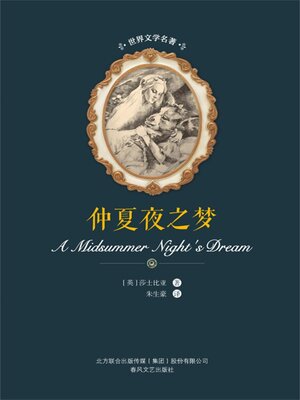 cover image of 仲夏夜之梦